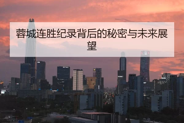 蓉城连胜纪录背后的秘密与未来展望
